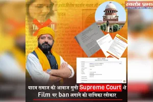 राष्ट्रीय अध्यक्ष अवधेश यादव ने सुप्रीम कोर्ट में याचिका दर्ज किया, यादव लवस्टोरी फिल्म बन्द होगी 
