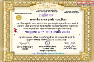 बिहार की काजल कुमारी को नेपाल से मिला मातृभाषा रत्न अंतर्राष्ट्रीय मानद उपाधि सम्मान