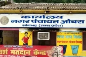 ओबरा नगर पंचायत में पावर गेम अध्यक्ष पर नियमों की अनदेखी का आरोप, EO की जॉइनिंग और फिटनेस सर्टिफिकेट पर उठे सवाल