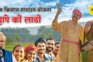 कृषकों के बुढ़ापे का सहारा प्रधानमंत्री किसान मानधन योजना, प्रदेश भर के किसानों को किया जा रहा है लाभांवित