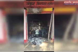 अज्ञात असामाजिक तत्वों ने दुकान में लगाई आग, 8-10 लाख का सामान जलकर खाक, थाने में दर्ज हुई शिकायत