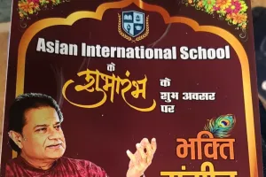 एशियन इंटरनेशनल स्कूल में आज होगा अनूप जलोटा का कार्यक्रम