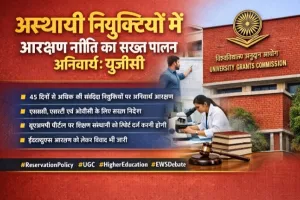 विश्वविद्यालय अनुदान आयोग(यूजीसी) का नया निर्देश 45 दिनों से अधिक अस्थायी नियुक्तियों में आरक्षण अनिवार्य