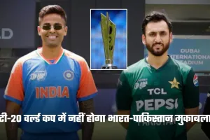 IND vs PAK T20 World Cup: टी-20 वर्ल्ड कप में नहीं होगा भारत-पाकिस्तान मुकाबला, जानें क्या है वजह