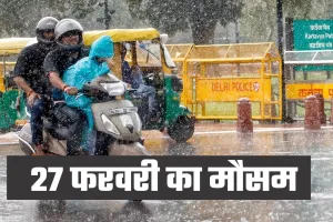 Kal Ka Mausam: कल 27 फरवरी को देशभर में कैसा रहेगा मौसम? देखें पूर्वानुमान