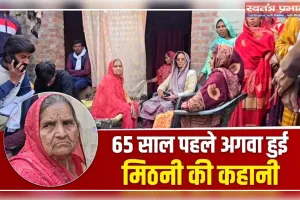 15 की उम्र में डकैतों ने किया था अपहरण, 65 साल बाद 80 की उम्र में मायके लौटीं मिठनी