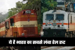 Longest Railway Route: ये है भारत का सबसे लंबा रेल रूट, 80 घंटे का है लंबा सफर
