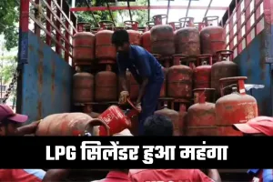 LPG सिलेंडर हुआ महंगा, जानें कितने बढ़ गए रेट 