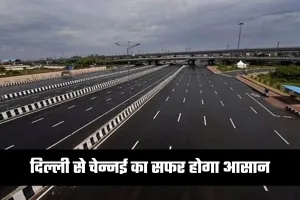 New Highway: दिल्ली से चेन्नई का सफर होगा आसान, जल्द बनेगा ये एक्सप्रेसवे