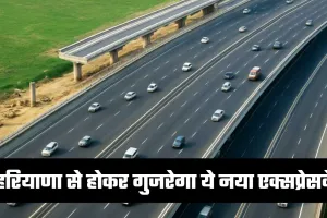 New Expressway: हरियाणा से होकर गुजरेगा ये नया एक्सप्रेसवे, इन लोगों को मिलेगा फायदा