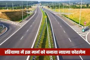 Haryana: हरियाणा में इस मार्ग को बनाया जाएगा फोरलेन, 616 करोड़ रुपये होंगे खर्च