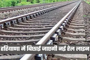 New Railway Line: हरियाणा में बिछाई जाएगी नई रेल लाइन, केंद्र सरकार ने दी मंजूरी