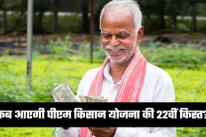 PM Kisan Yojana: कब आएगी पीएम किसान योजना की 22वीं किस्त? जान लें ये बड़ा अपडेट 