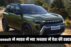 Renault ने भारत में नए अवतार में पेश की डस्टर, हाइब्रिड और टर्बो इंजन के साथ होगी लॉन्च