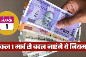 Rule Change: कल 1 मार्च से बदल जाएंगे ये नियम, जानें क्या पड़ेगा असर
