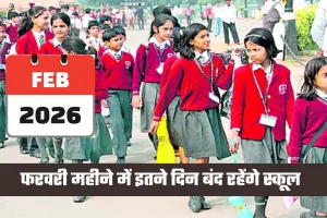 School Holidays: हरियाणा में फरवरी महीने में इतने दिन बंद रहेंगे स्कूल, देखें पूरी लिस्ट