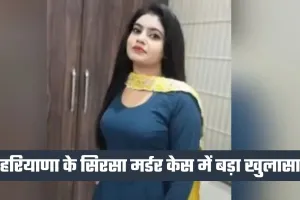 Haryana: हरियाणा के सिरसा मर्डर केस में बड़ा खुलासा, पोस्टमार्टम रिपोर्ट ने खोले कई अहम राज