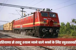 Special Train: हरियाणा से खाटू श्याम जाने वाले भक्तों के लिए खुशखबरी, ये स्पेशल ट्रेन हुई शुरू