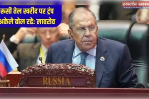 हमसे तेल खरीदना बंद नहीं करेगा भारत…ट्रंप के दावे पर रूस का जवाब