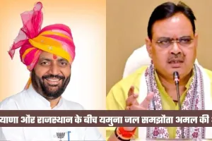 Haryana: हरियाणा और राजस्थान के बीच यमुना जल समझौता अमल की ओर, पाइपलाइन प्रोजेक्ट को दी लिखित मंजूरी