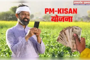 फार्मर आईडी के बिना भी मिलती रहेगी पीएम किसान की किस्त, कृषि विभाग ने दूर की किसानों की चिंता