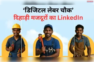 बिहार में मजदूरों का लिंक्डइन?