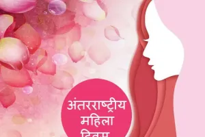 आधी आबादी का पूरा आकाश: अंतर्राष्ट्रीय महिला दिवस का वैश्विक परिप्रेक्ष्य