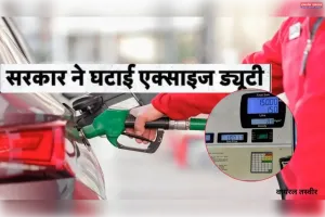 पेट्रोल-डीजल पर सरकार ने घटाई एक्साइज ड्यूटी