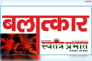 पांच साल की बच्ची संग दुष्कर्म मामले मे 19 साल का युवक गिरफ्तार