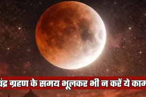 Chandar Grahan 2026: चंद्र ग्रहण के समय भूलकर भी न करें ये काम, जानें क्या है धार्मिक मान्यता