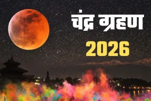 Chandra Grahan 2026: कल चंद्र ग्रहण कितने बजे लगेगा? इन राशि वालों को रहना होगा सावधान