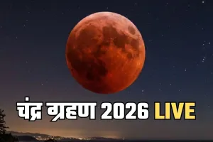Chandra Grahan 2026 LIVE: चंद घंटों में लगेगा चंद्र ग्रहण, जरूर बरतें ये सावधानियाँ