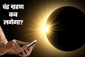Chandra Grahan Kab Lgega: चंद्र ग्रहण कब लगेगा? यहां जानें सही समय
