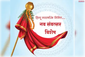 नव संवत्सर: समय, सृष्टि, संवेदना, संस्कृति और संकल्प के समन्वय का पर्व