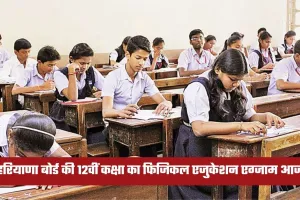 Haryana 12th Exam: हरियाणा बोर्ड की 12वीं कक्षा का फिजिकल एजुकेशन एग्जाम आज,  320 उड़नदस्ते तैनात