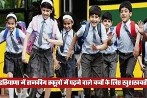 Haryana: हरियाणा में राजकीय स्कूलों  में पढ़ने वाले बच्चों के लिए खुशखबरी, सरकार ने की ये घोषणा 