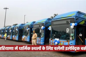 Haryana Budget: हरियाणा में भक्तों के लिए खुशखबरी, धार्मिक स्थलों के लिए चलेंगी इलेक्ट्रिक बसें