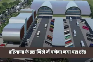 New Bus Stand: हरियाणा के इस जिले में बनेगा नया बस स्टैंड, आधुनिक सुविधाओं से होगा लैस