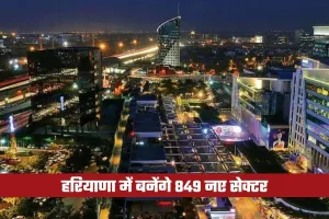 Haryana: हरियाणा में बनेंगे 849 नए सेक्टर, किसान होंगे मालामाल