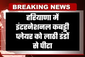 Haryana: हरियाणा में इंटरनेशनल कबड्डी प्लेयर को लाठी डंडों से पीटा, जान से मारने की दी धमकी