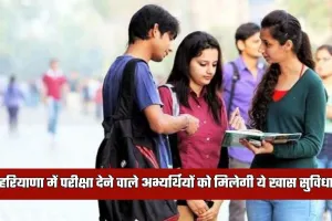 Haryana: हरियाणा में HSSC का बड़ा फैसला, अब परीक्षा देने वाले अभ्यर्थियों को मिलेगी ये खास सुविधा