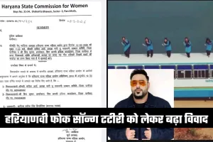 Haryana: हरियाणवी फोक सॉन्ग टटीरी को लेकर बढ़ा विवाद, FIR दर्ज