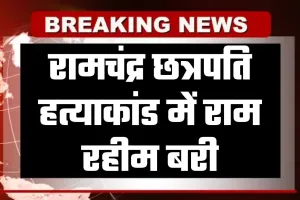 Haryana: पंजाब एवं हरियाणा हाईकोर्ट का बड़ा फैसला, रामचंद्र छत्रपति हत्याकांड में राम रहीम बरी