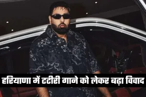 Haryana: हरियाणा में टटीरी गाने को लेकर बढ़ा विवाद, यूट्यूब ने किया ब्लॉक