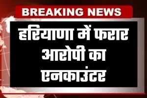 Haryana: हरियाणा में फरार आरोपी का एनकाउंटर, जवाबी फायरिंग में पैर में लगी गोली