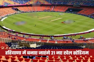 Haryana Budget: हरियाणा में बनाए जाएंगे 21 नए खेल स्टेडियम, सीएम सैनी ने की घोषणा