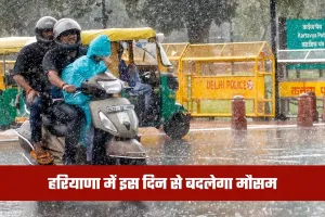 Haryana Weather: हरियाणा में इस दिन से बदलेगा मौसम, देखें पूरी वेदर रिपोर्ट