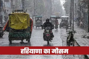 Haryana Weather: हरियाणा में इस दिन से होगी बारिश, जानें अगले 7 दिनों में कैसा रहेगा मौसम