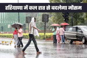Haryana Weather: हरियाणा में कल रात से बदलेगा मौसम, बारिश का अलर्ट हुआ जारी