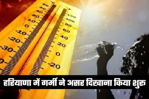 Haryana Weather: हरियाणा में गर्मी ने असर दिखाना किया शुरू, 35 डिग्री तक पहुंचा तापमान 